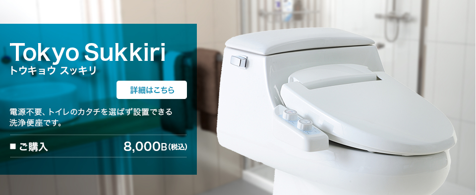 TokyoSukkiri（トウキョウスッキリ）-電源不要、トイレのカタチを選ばず設置できる洗浄便座です。