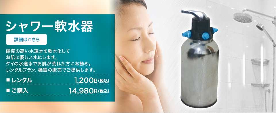 シャワー軟水器-硬度の高い、水道水を軟水化してお肌に優しい水にします。タイの水道水でお肌が荒れた方にお勧め。レンタルプラン、機器の販売でご提供します。